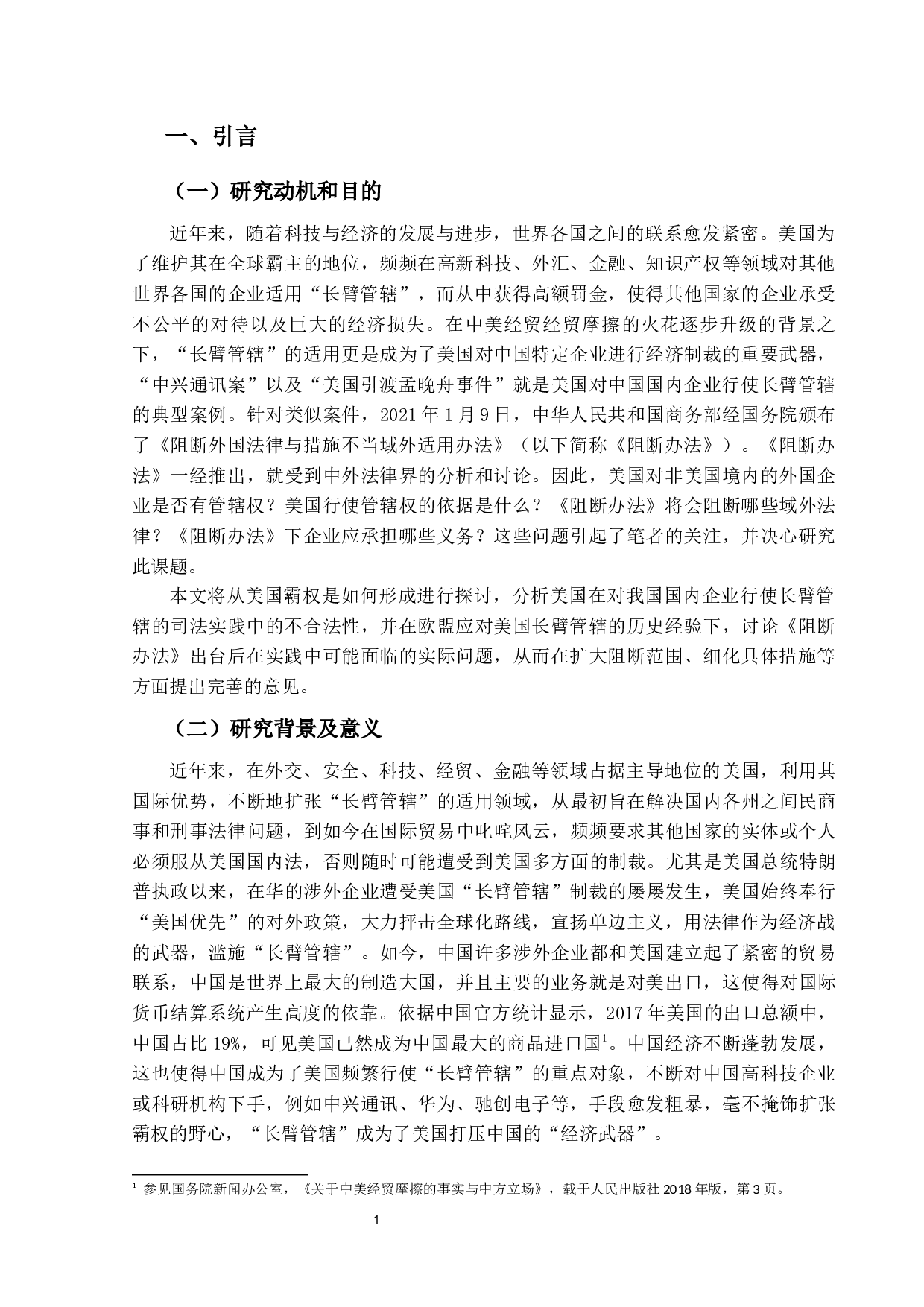 论美国长臂管辖及中国的应对&mdash;兼论商务部《阻断外国法律与措施不当域外适用办法》-37550字.docx 第5页