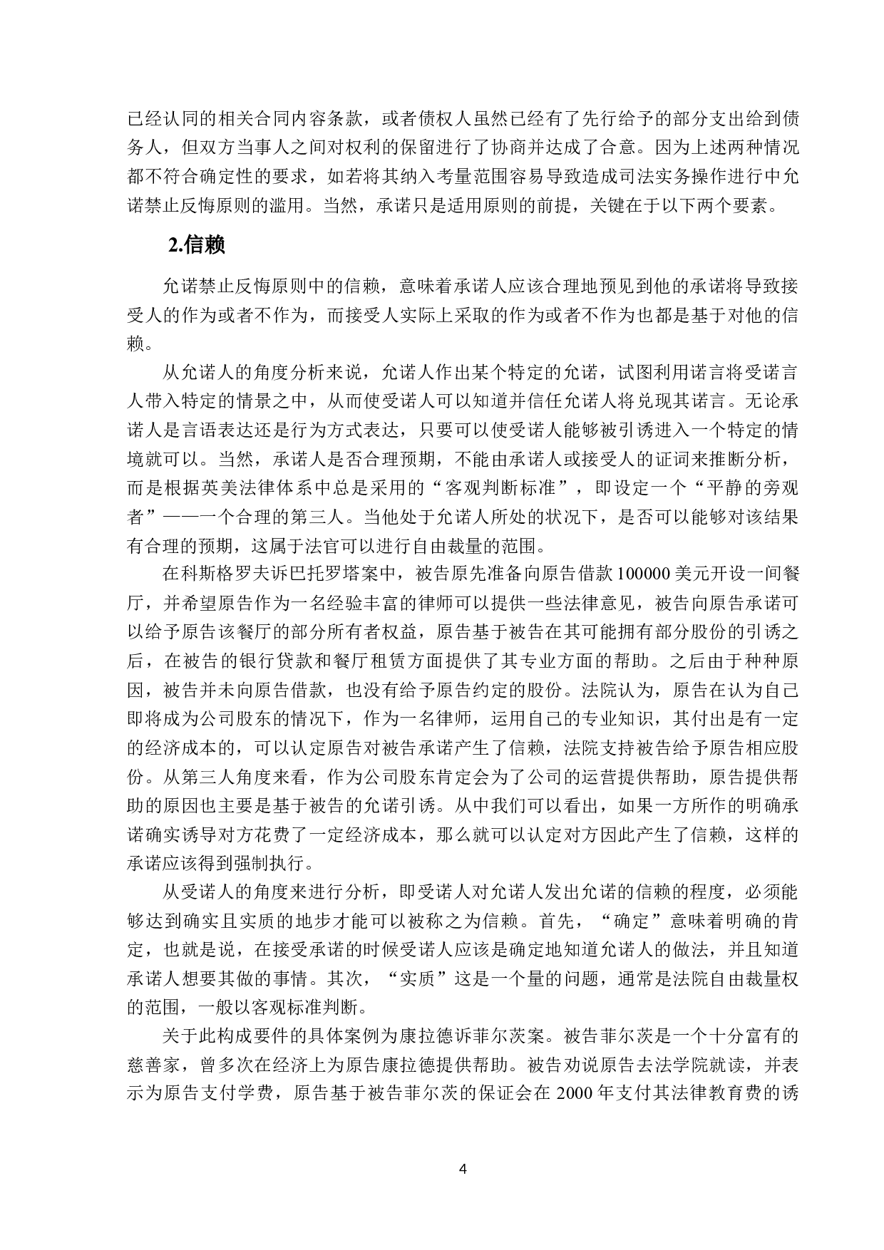 美国合同法允诺禁止反悔原则的研究与借鉴-13257字.docx 第7页