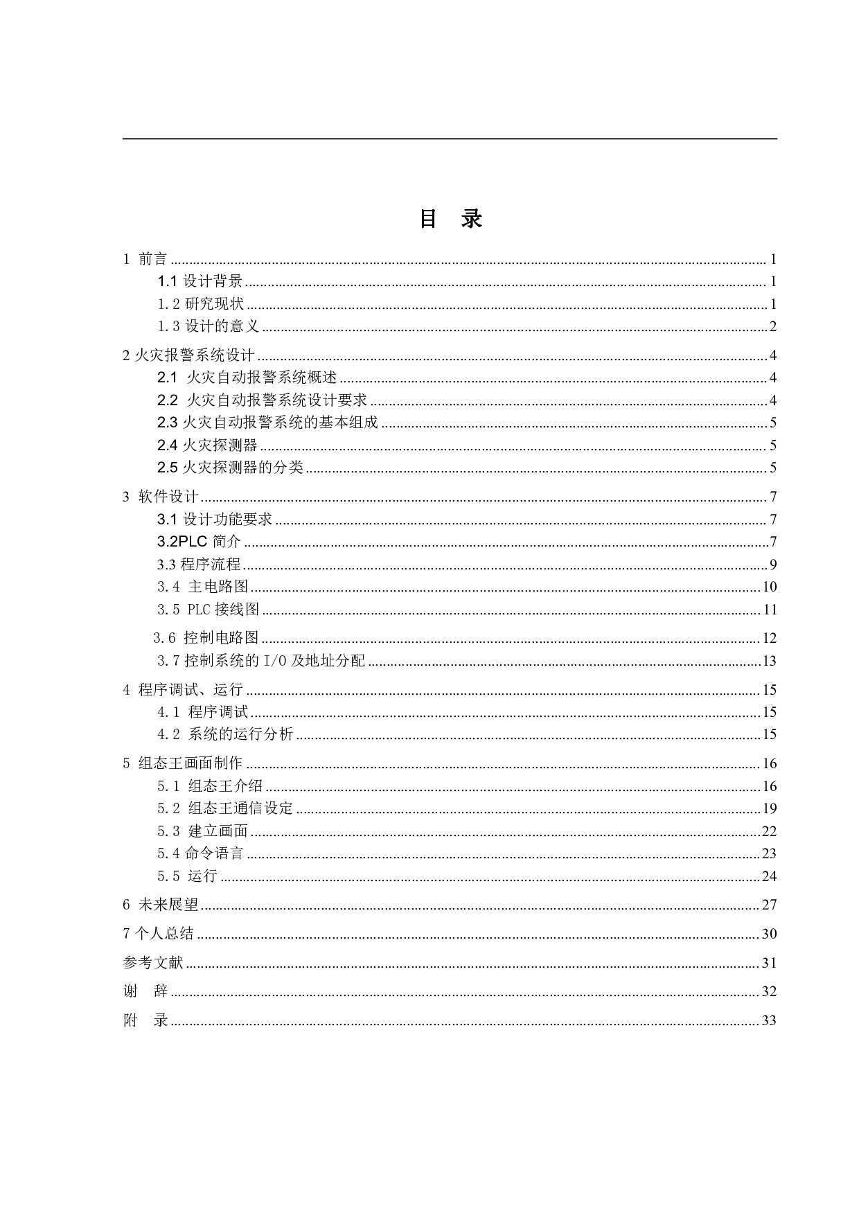 基于PLC的火灾报警系统设计-14018字.pdf 第4页