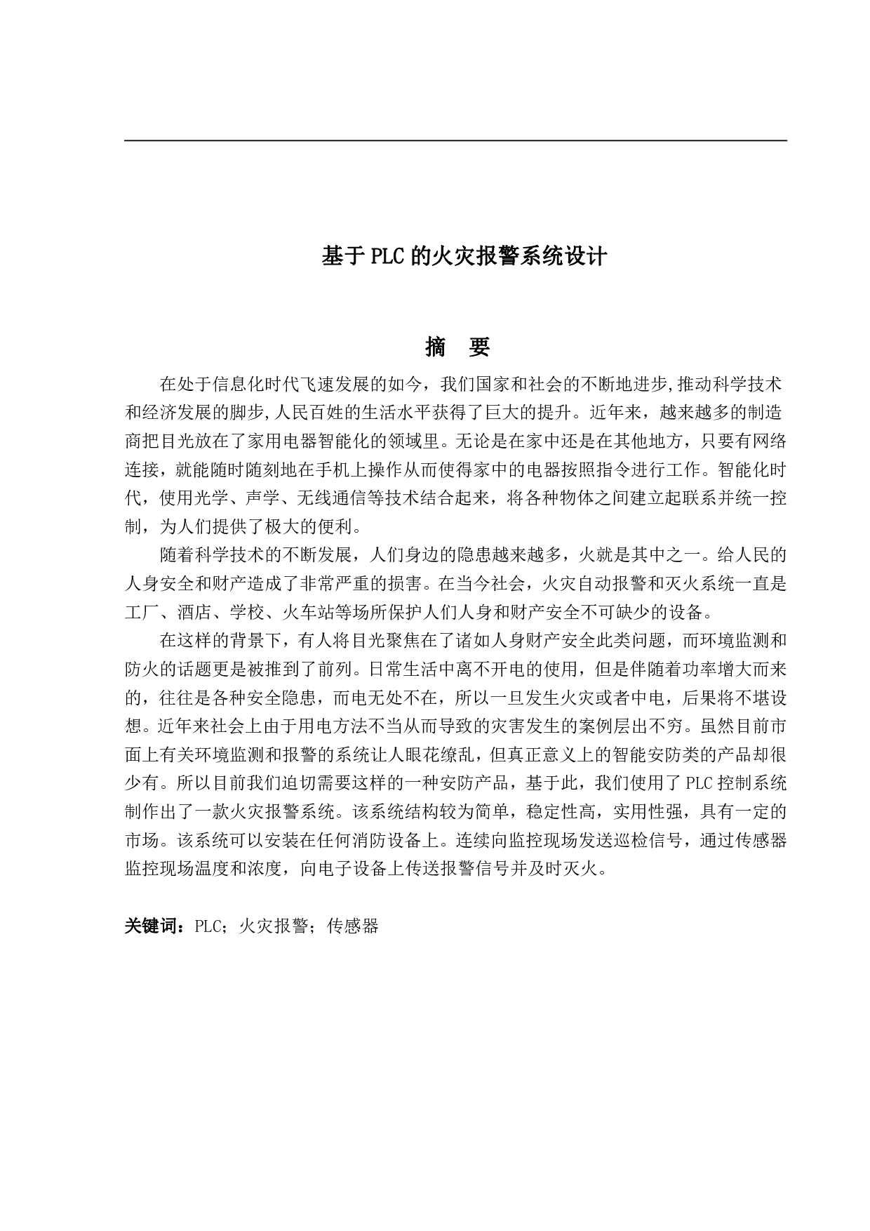 基于PLC的火灾报警系统设计-14018字.pdf 第1页