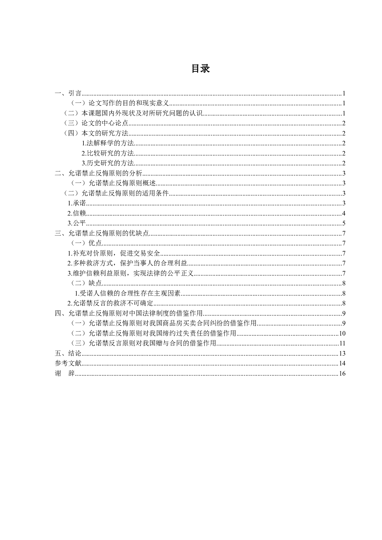 美国合同法允诺禁止反悔原则的研究与借鉴-13257字.docx 第3页