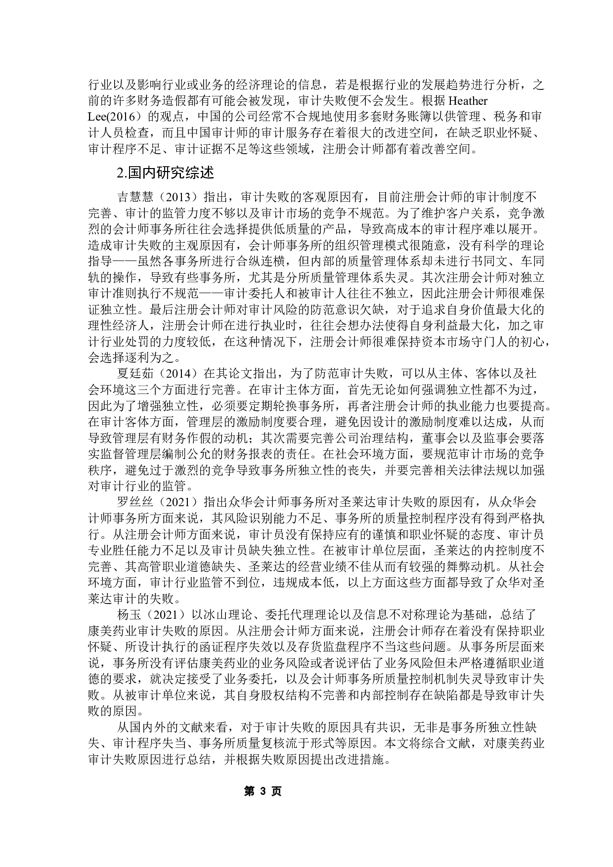 上市公司审计失败问题研究－－以正中珠江对康美药业审计为例-15086字.docx 第8页