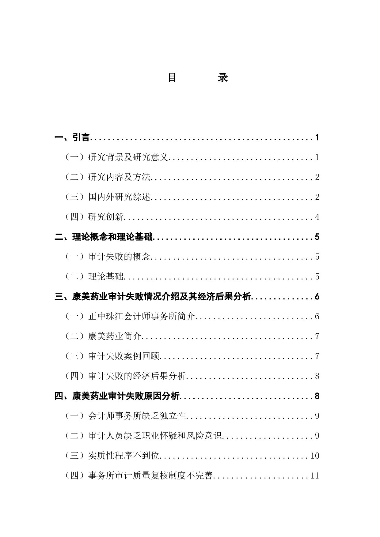 上市公司审计失败问题研究－－以正中珠江对康美药业审计为例-15086字.docx 第4页