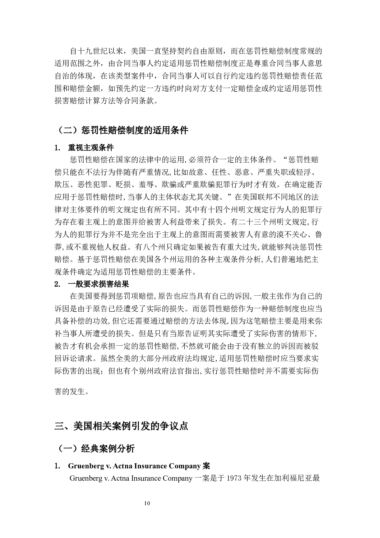 美国合同法中惩罚性赔偿的研究与借鉴-12861字.docx 第8页