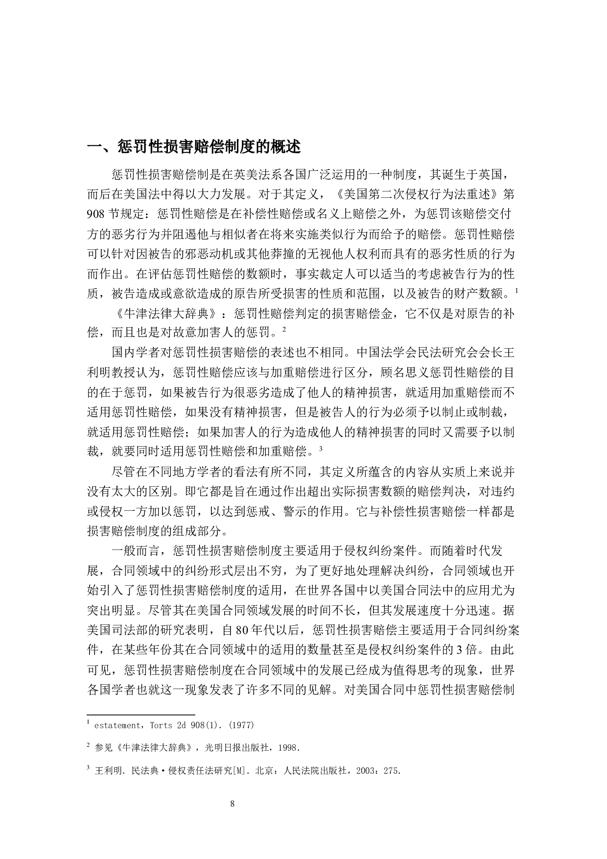 美国合同法中惩罚性赔偿的研究与借鉴-12861字.docx 第6页