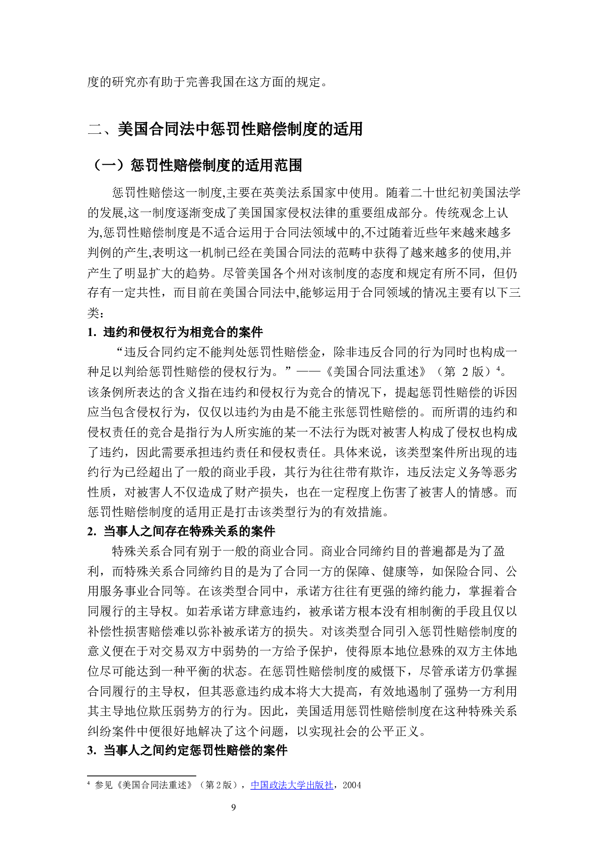 美国合同法中惩罚性赔偿的研究与借鉴-12861字.docx 第7页