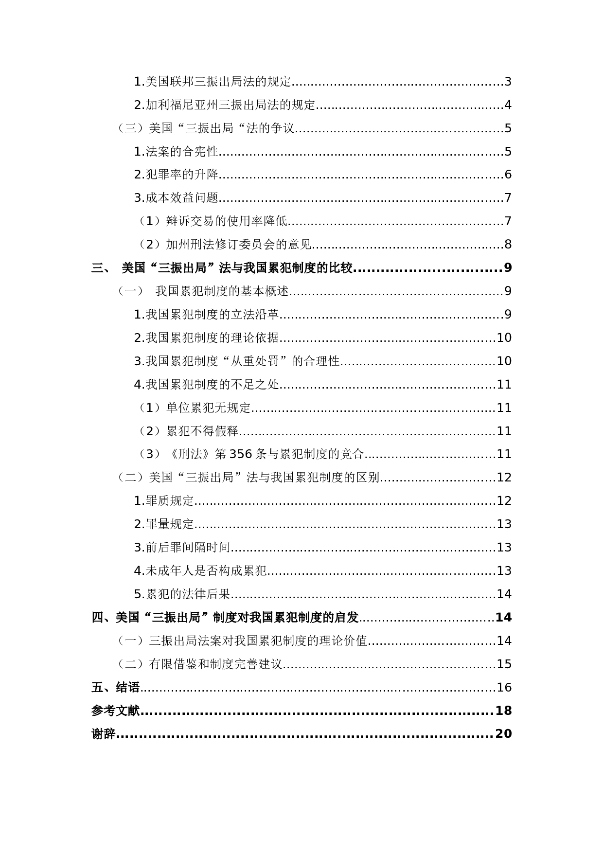 美国&ldquo;三振出局&rdquo;法与我国累犯制度的比较研究-17905字.docx 第3页