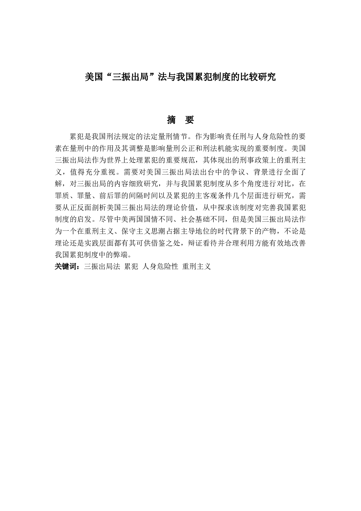 美国&ldquo;三振出局&rdquo;法与我国累犯制度的比较研究-17905字.docx 第1页