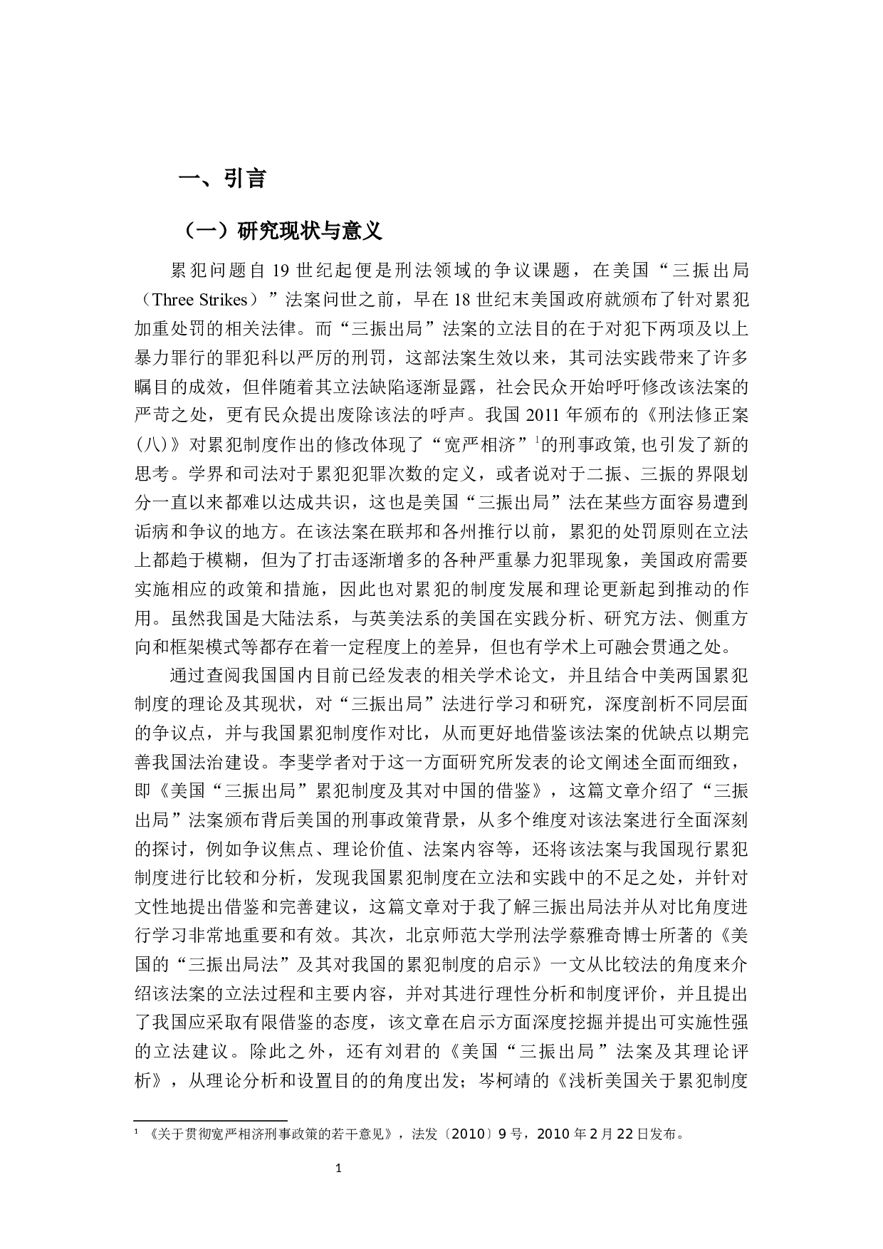 美国&ldquo;三振出局&rdquo;法与我国累犯制度的比较研究-17905字.docx 第4页