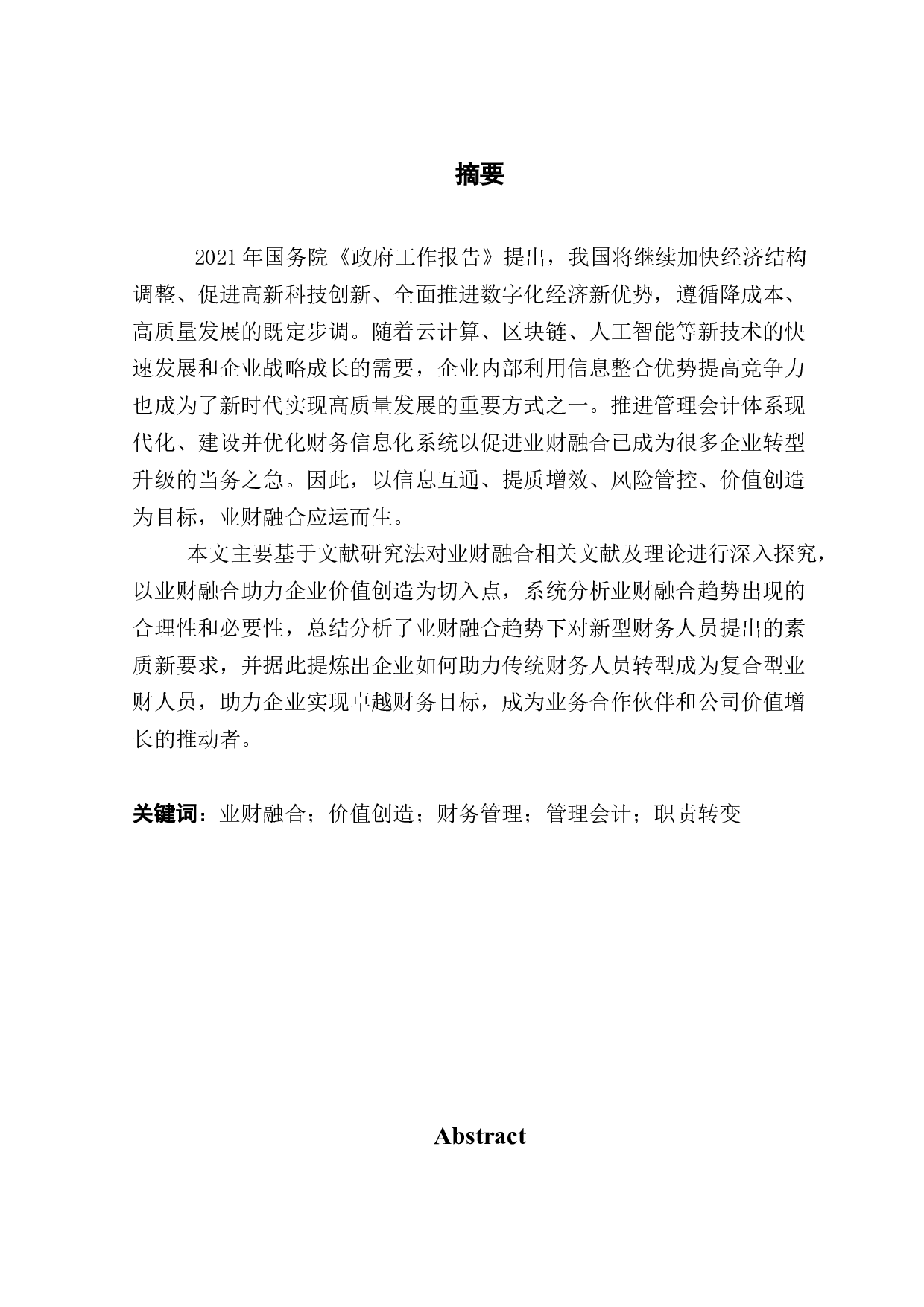 业财融合趋势下财务人员素质研究-8093字.docx 第1页