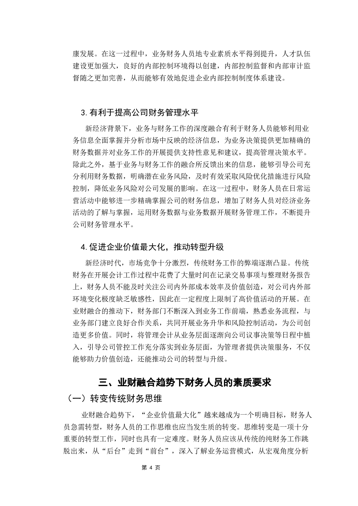 业财融合趋势下财务人员素质研究-8093字.docx 第8页