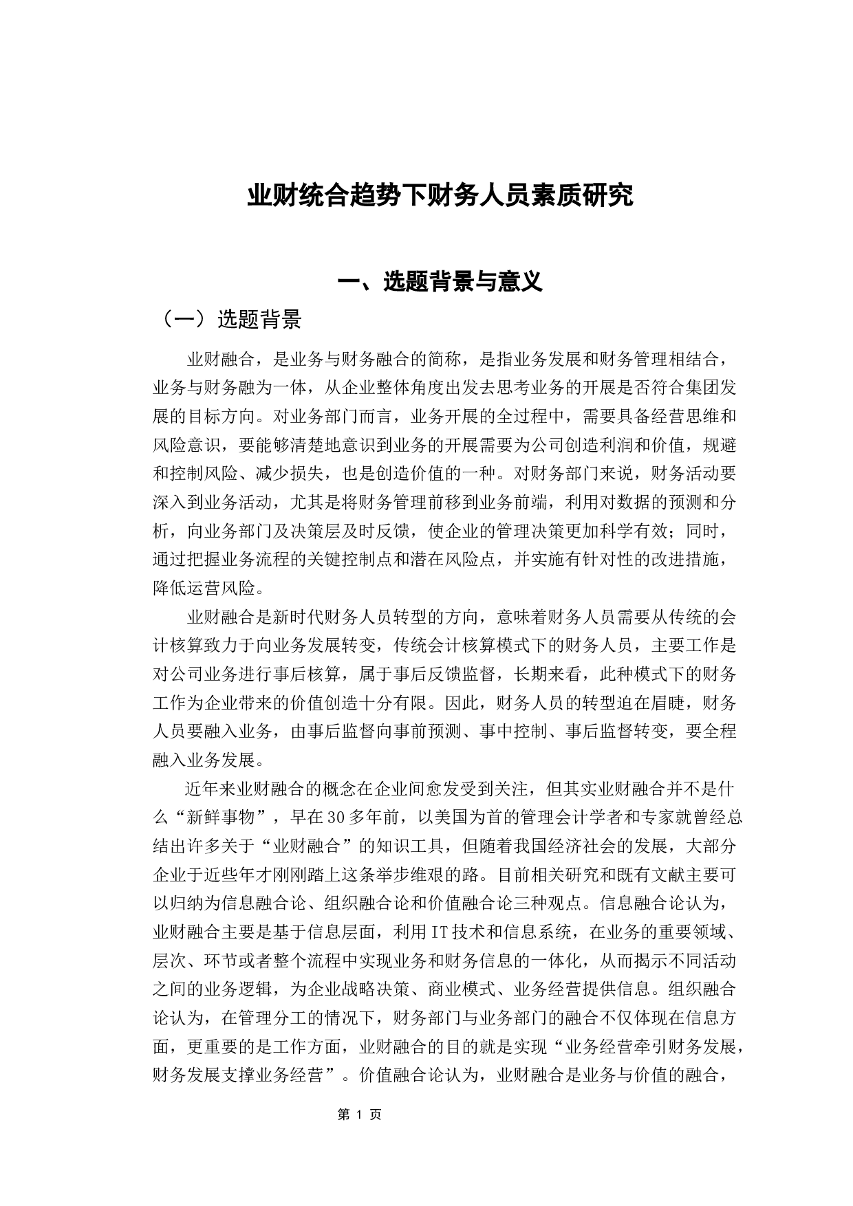 业财融合趋势下财务人员素质研究-8093字.docx 第5页