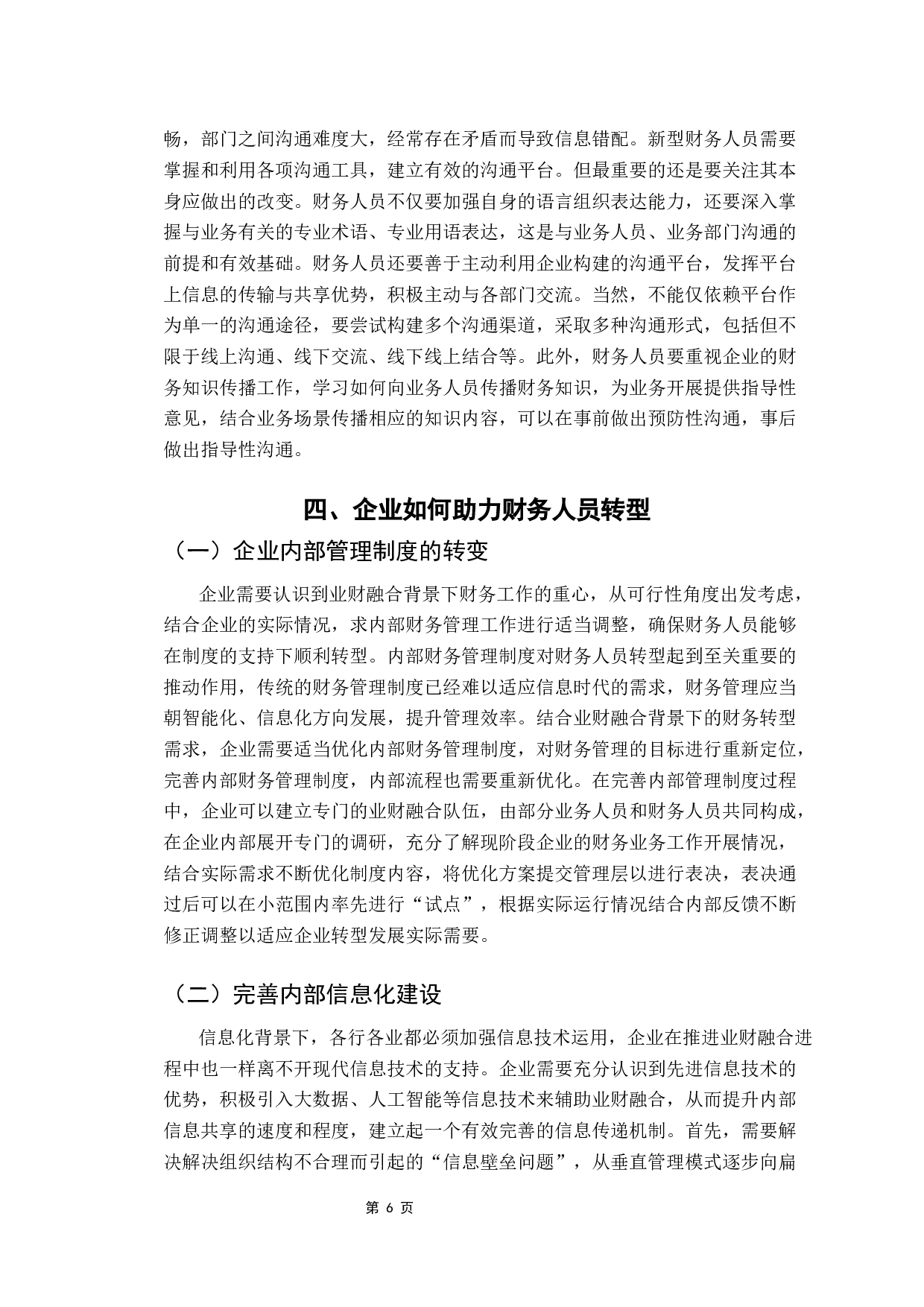 业财融合趋势下财务人员素质研究-8093字.docx 第10页