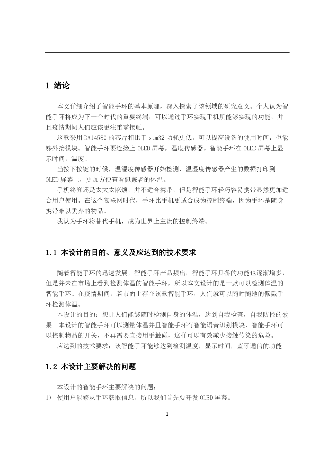 基于DA14580 的智能手环设计-10133字.pdf 第5页