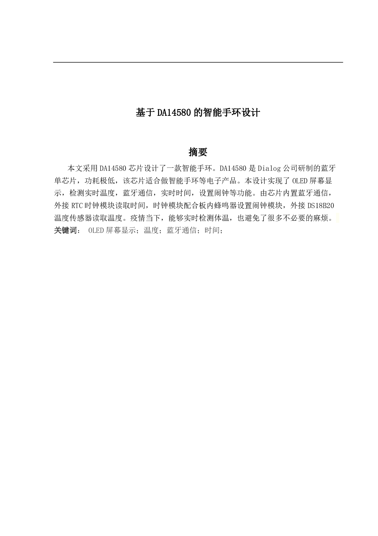 基于DA14580 的智能手环设计-10133字.pdf 第1页