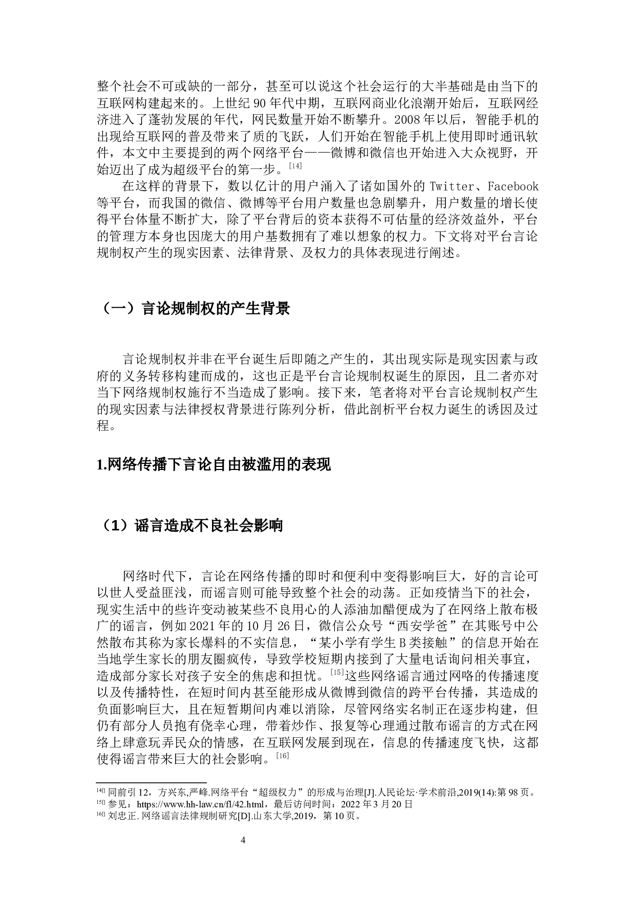 网络平台言论规制不当的优化路径探究-21602字.docx 第8页