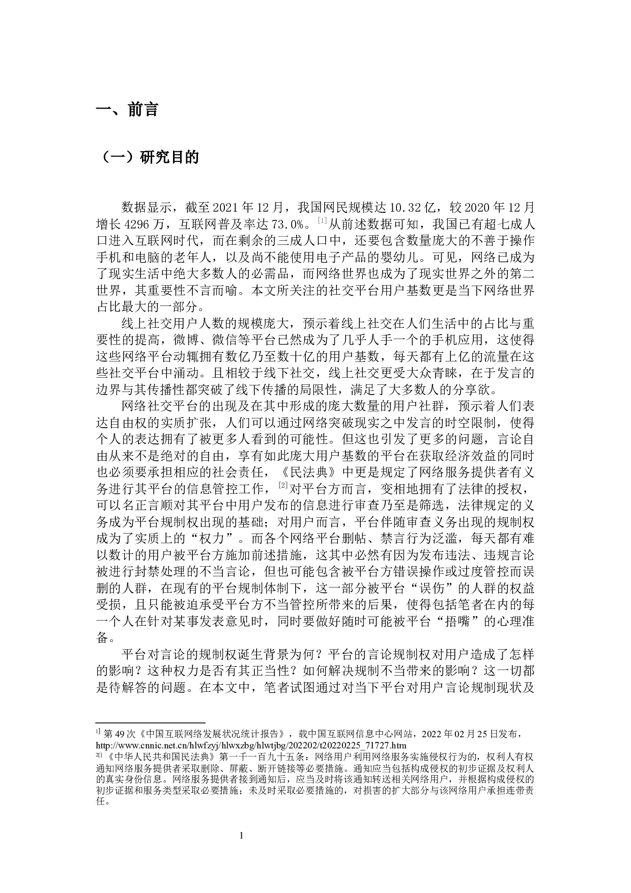 网络平台言论规制不当的优化路径探究-21602字.docx 第5页