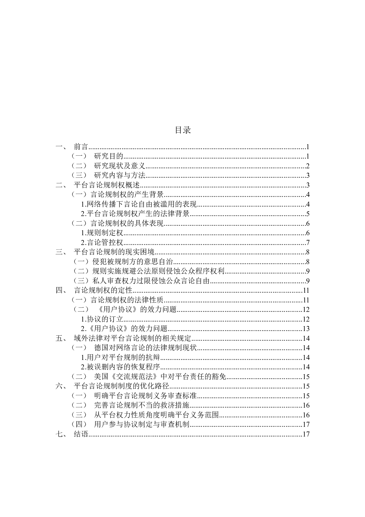 网络平台言论规制不当的优化路径探究-21602字.docx 第3页