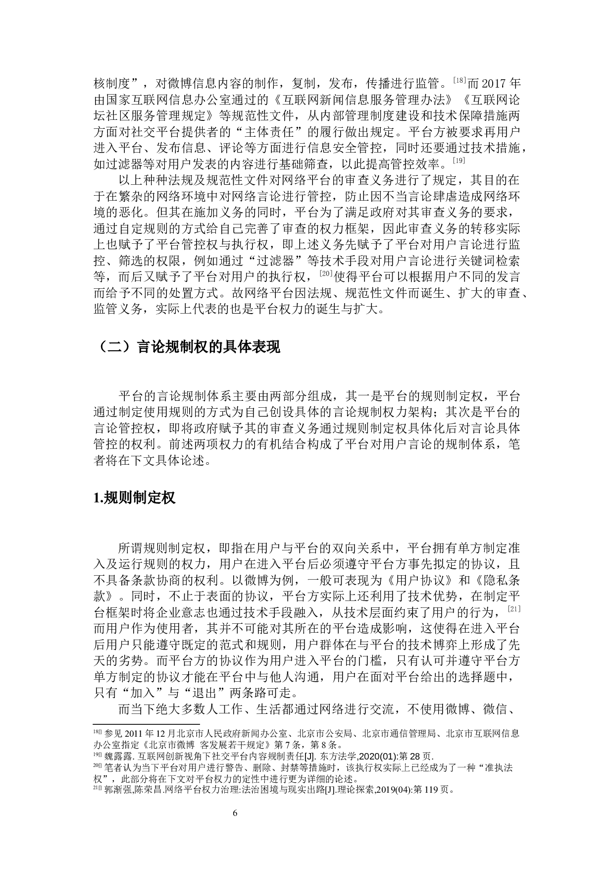 网络平台言论规制不当的优化路径探究-21602字.docx 第10页