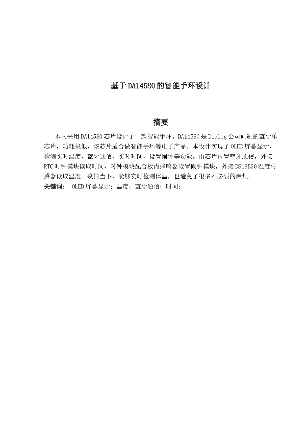 基于DA14580的智能手环设计-10442字.docx 第1页