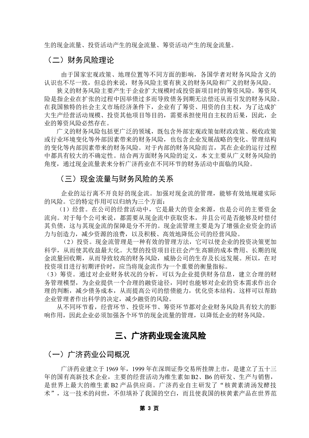 企业现金流风险分析 --以广济药业为例-9150字.docx 第7页
