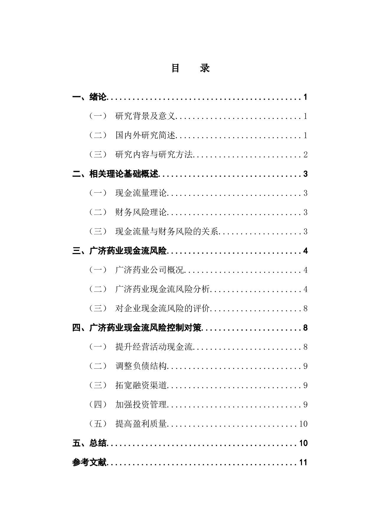 企业现金流风险分析 --以广济药业为例-9150字.docx 第3页