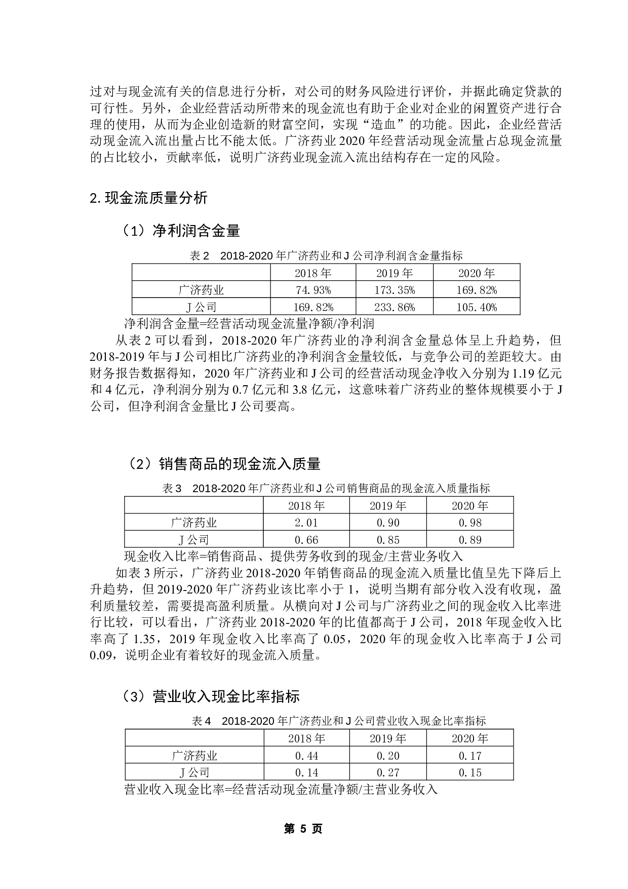 企业现金流风险分析 --以广济药业为例-9150字.docx 第9页