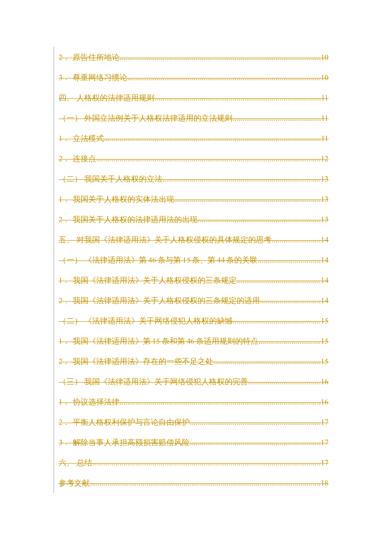 论以网络媒体跨境侵犯人格权的法律适用问题-18542字.docx 第7页