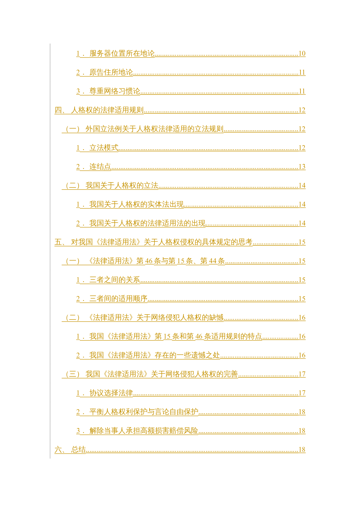 论以网络媒体跨境侵犯人格权的法律适用问题-18542字.docx 第9页