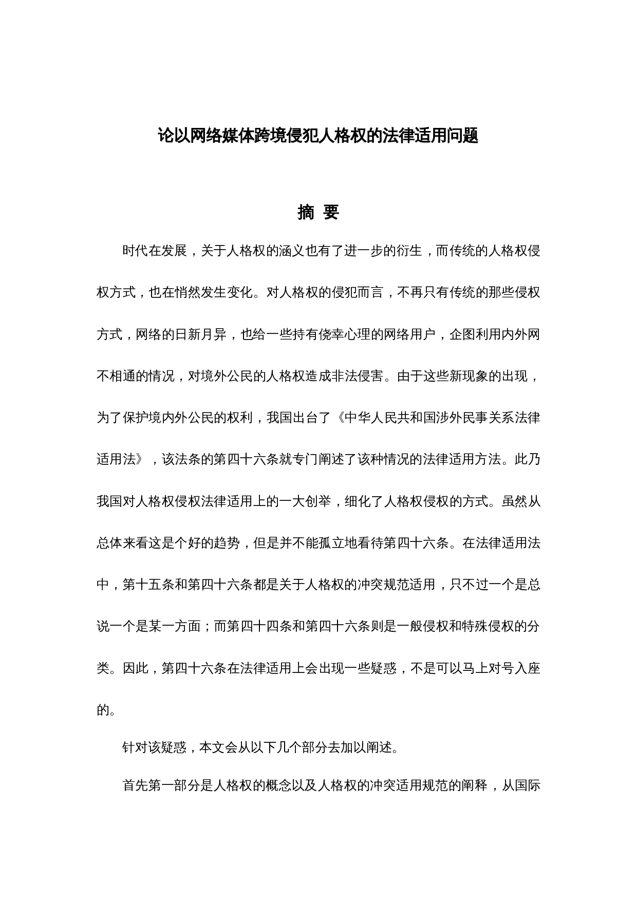 论以网络媒体跨境侵犯人格权的法律适用问题-18542字.docx 第1页