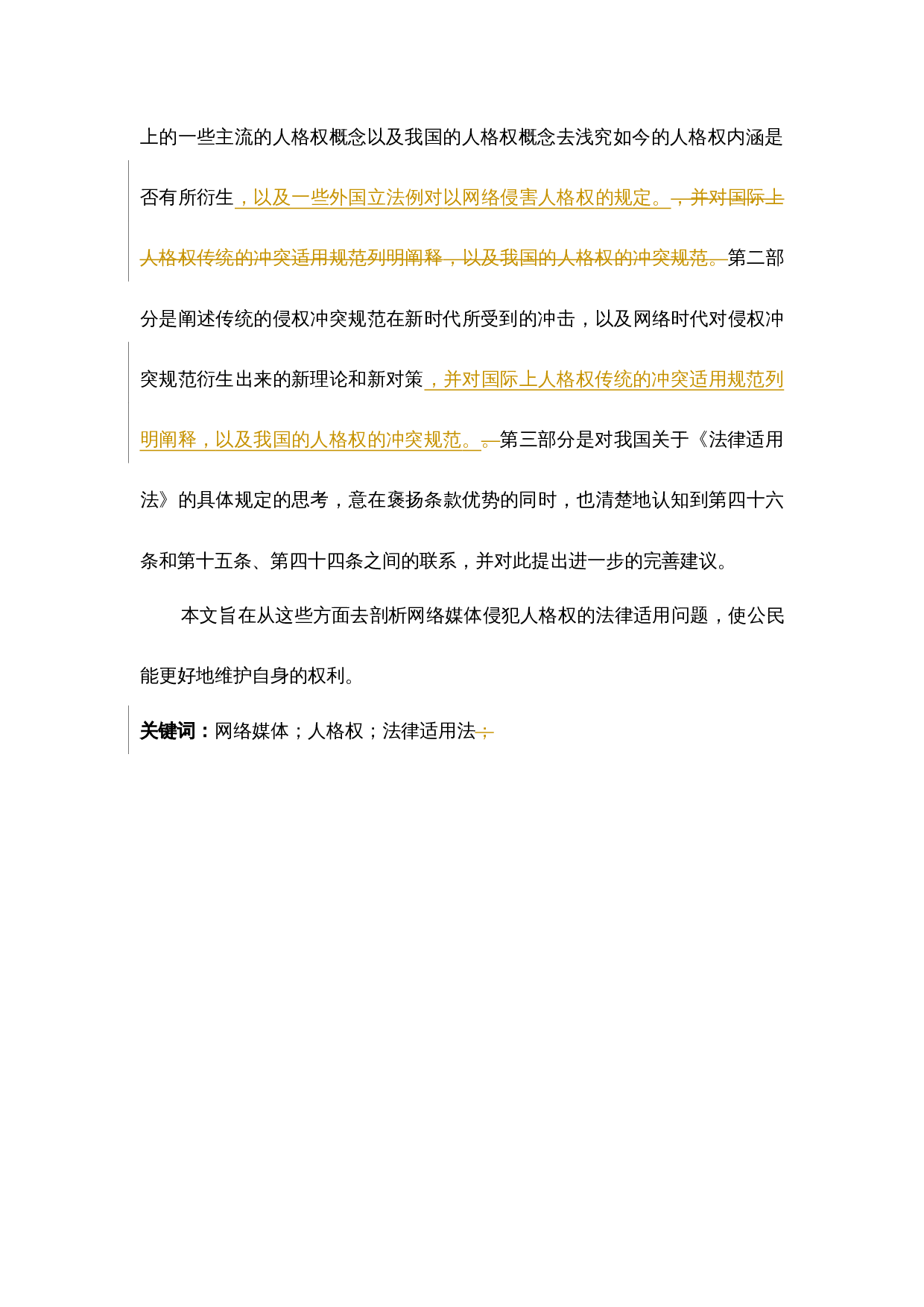 论以网络媒体跨境侵犯人格权的法律适用问题-18542字.docx 第2页