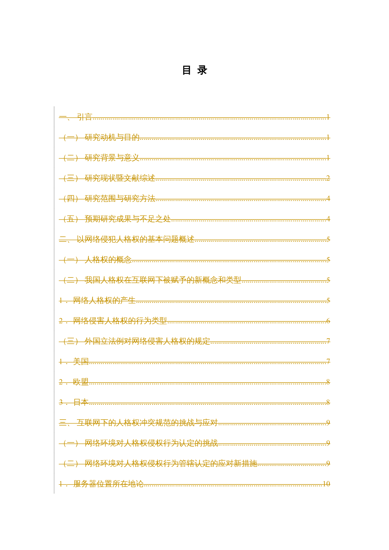 论以网络媒体跨境侵犯人格权的法律适用问题-18542字.docx 第6页