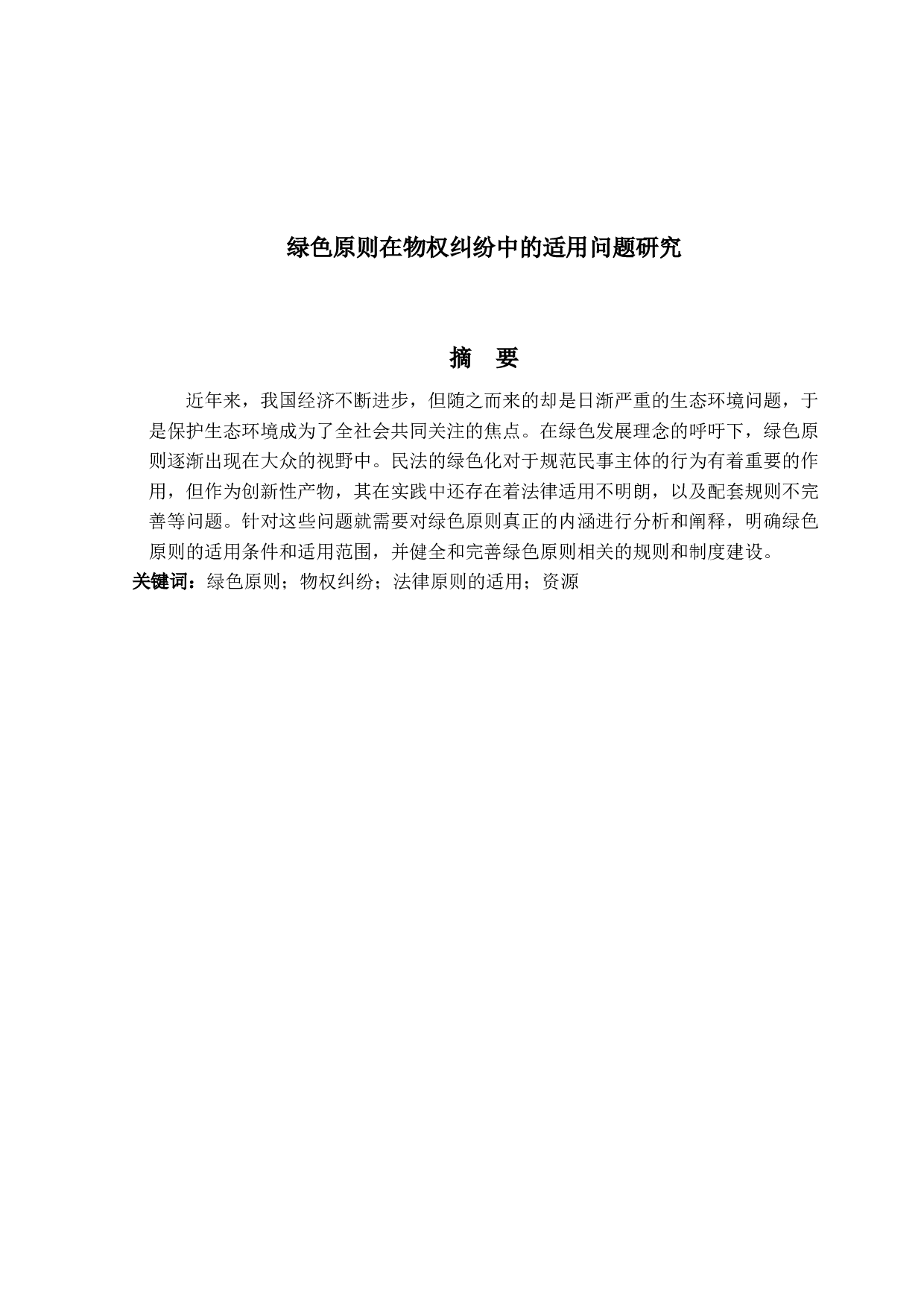 绿色原则在物权纠纷中的适用问题研究-11130字.docx 第1页