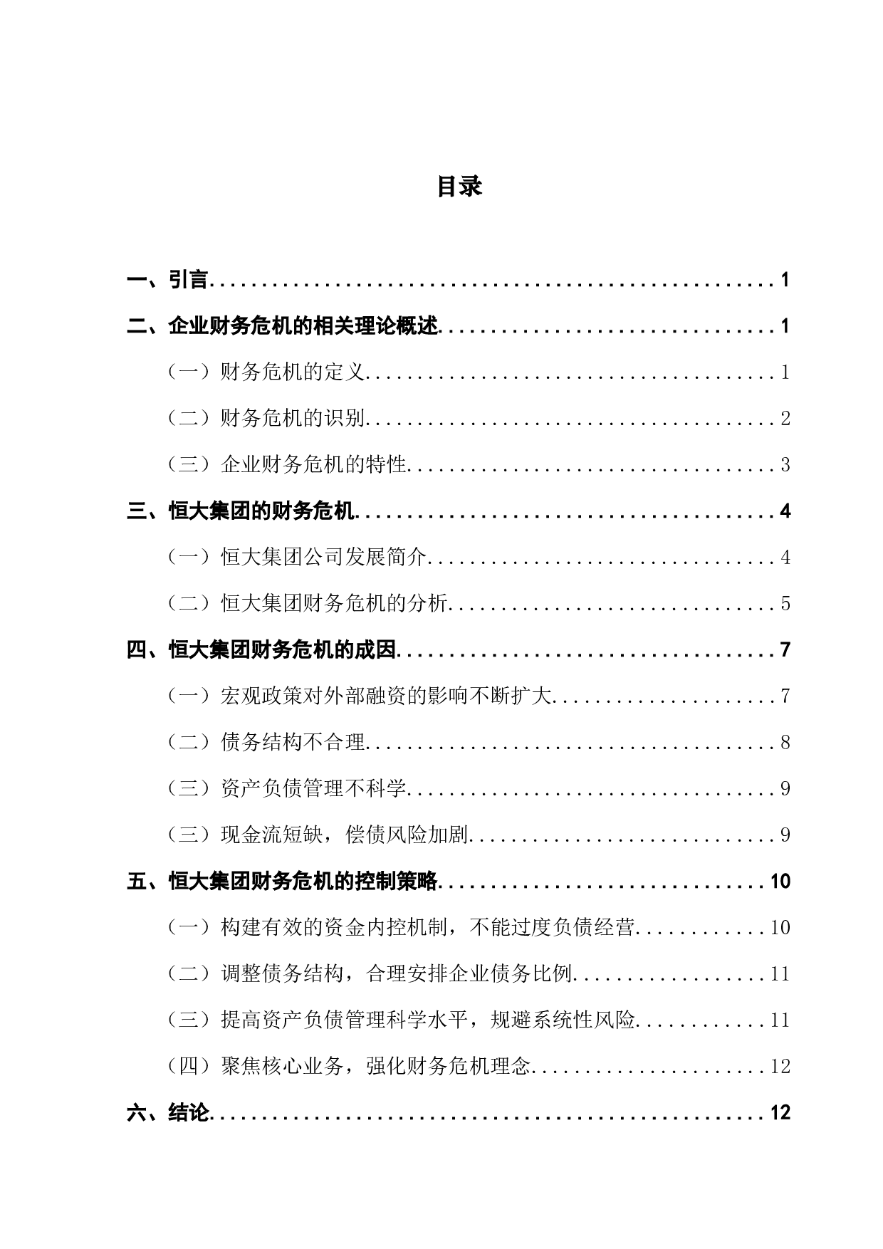 企业财务危机的案例分析&mdash;&mdash;以恒大集团为例-11014字.docx 第3页