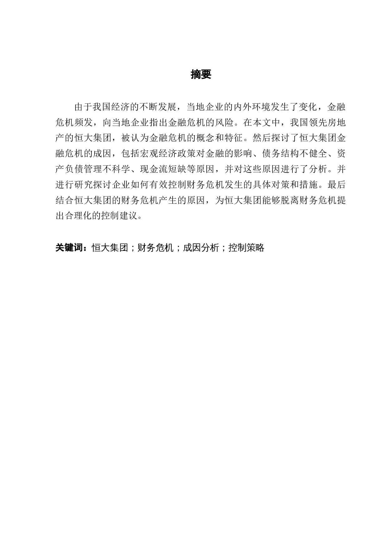 企业财务危机的案例分析&mdash;&mdash;以恒大集团为例-11014字.docx 第1页