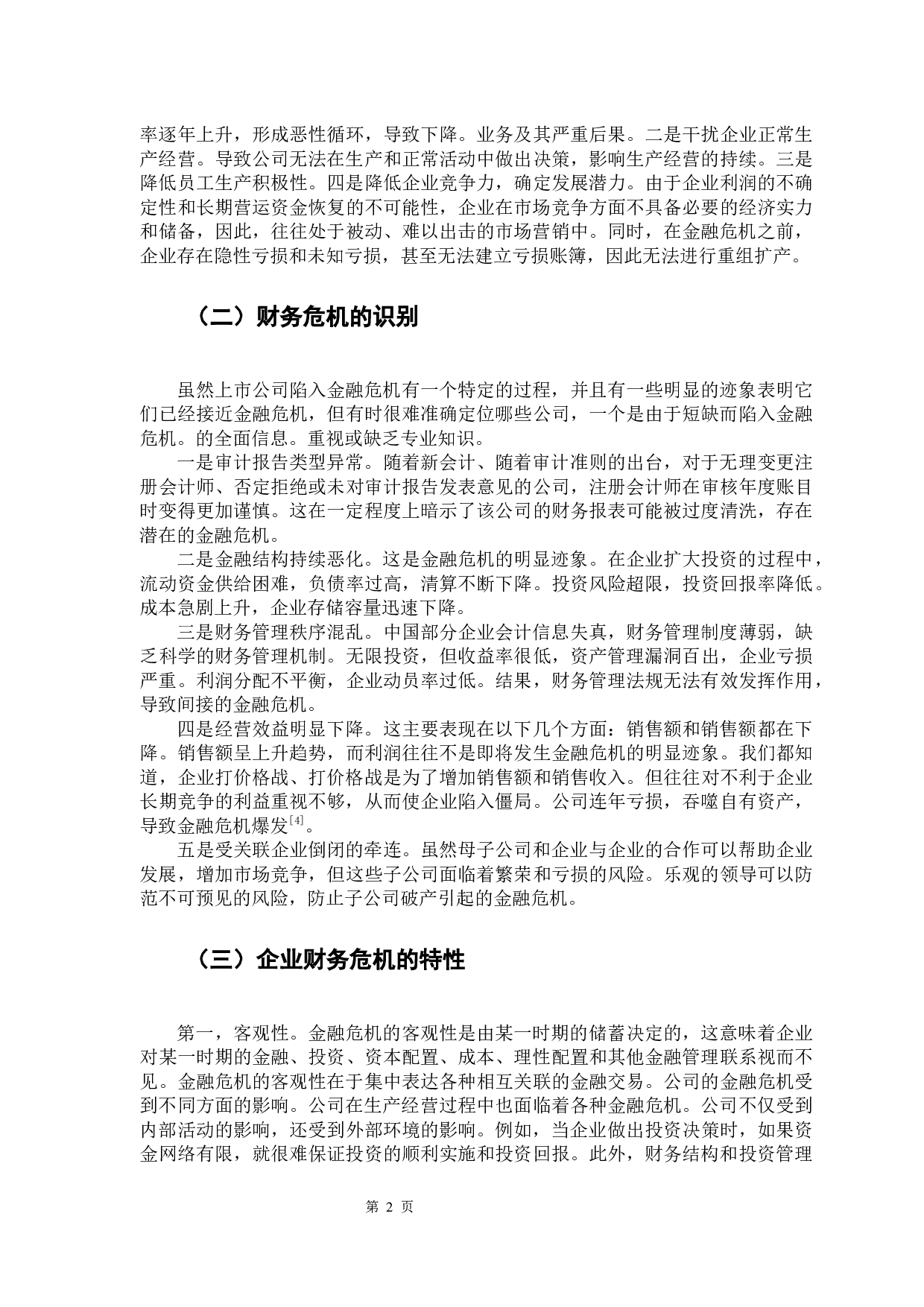 企业财务危机的案例分析&mdash;&mdash;以恒大集团为例-11014字.docx 第6页