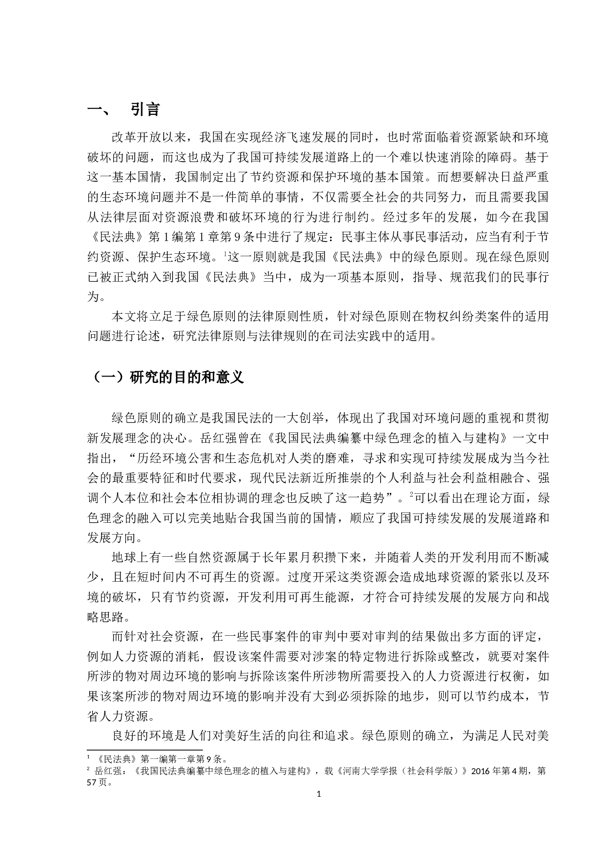 绿色原则在物权纠纷中的适用问题研究-11130字.docx 第5页