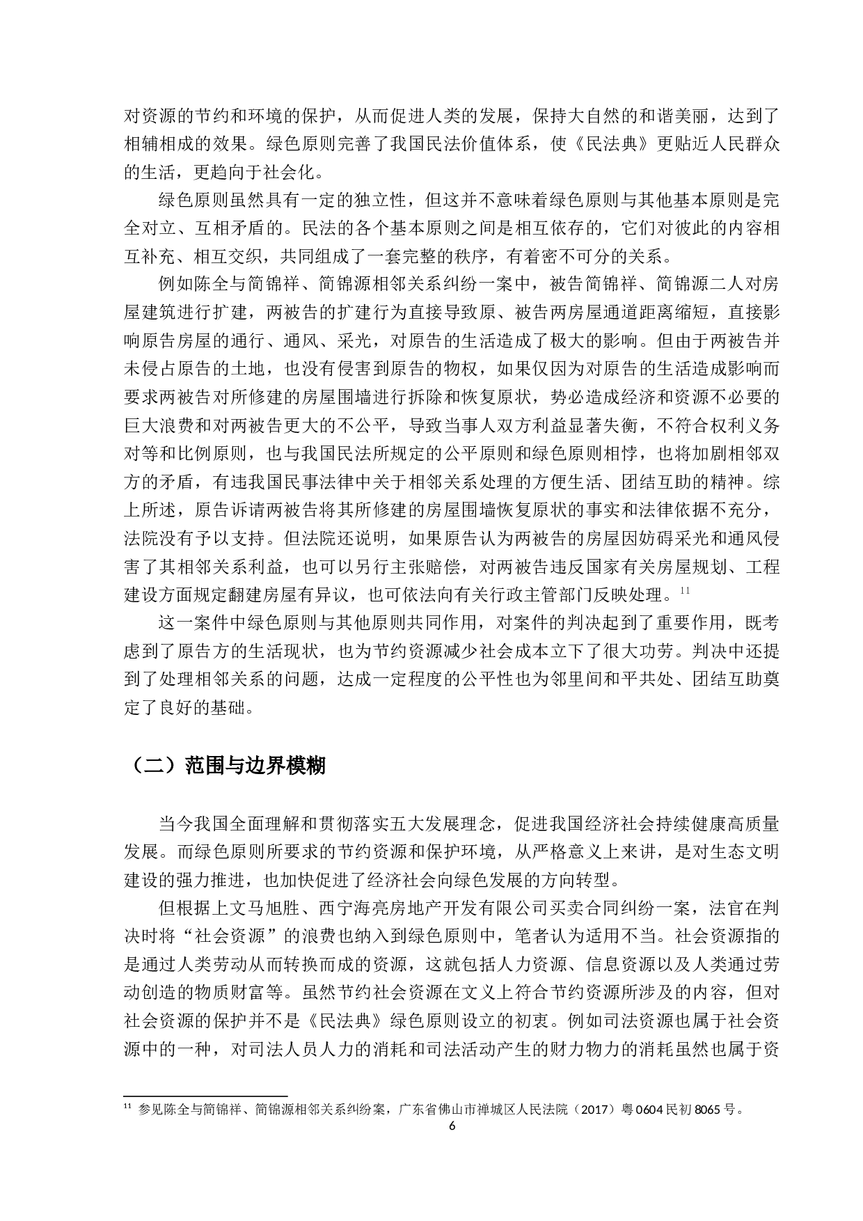 绿色原则在物权纠纷中的适用问题研究-11130字.docx 第10页