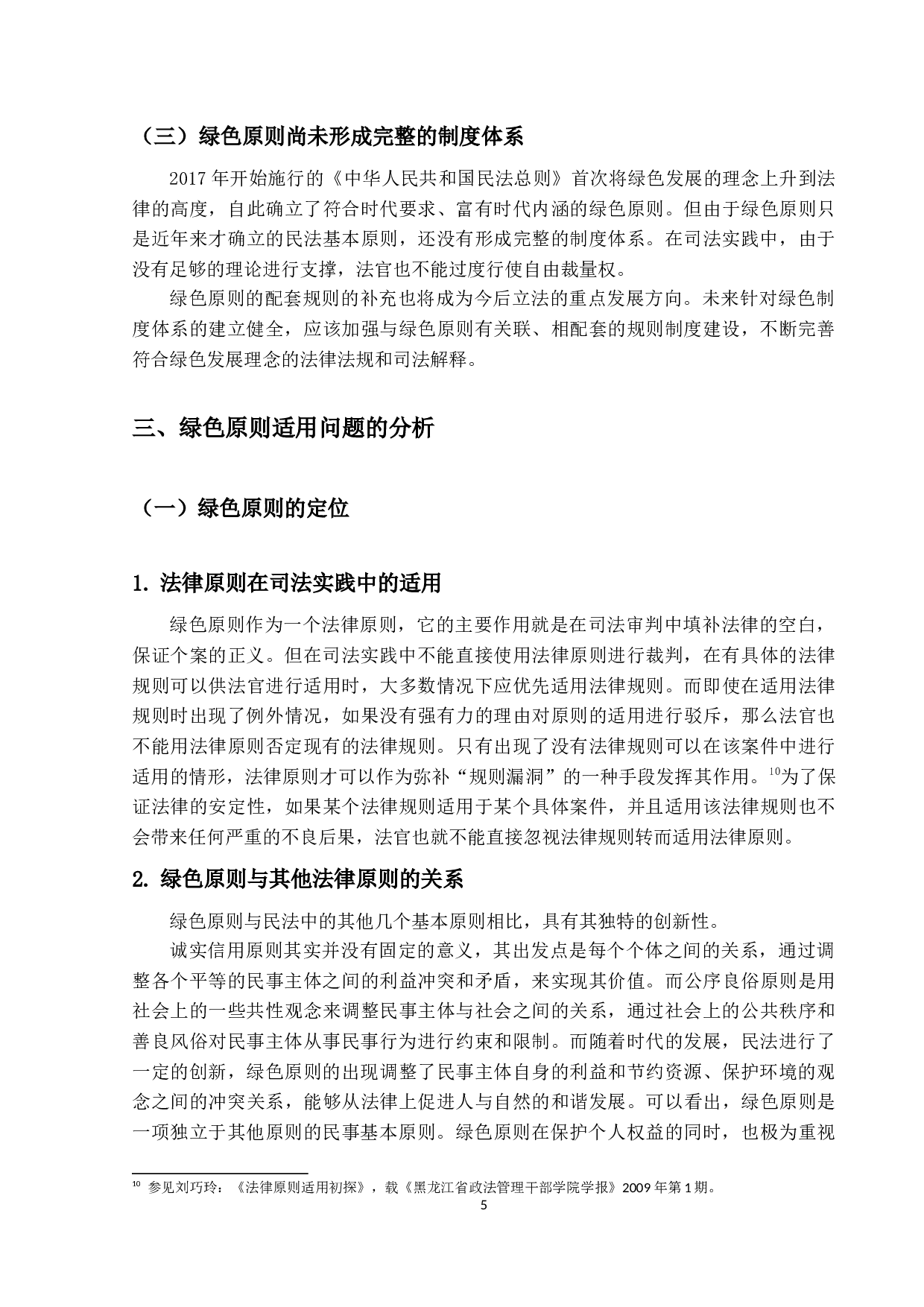 绿色原则在物权纠纷中的适用问题研究-11130字.docx 第9页