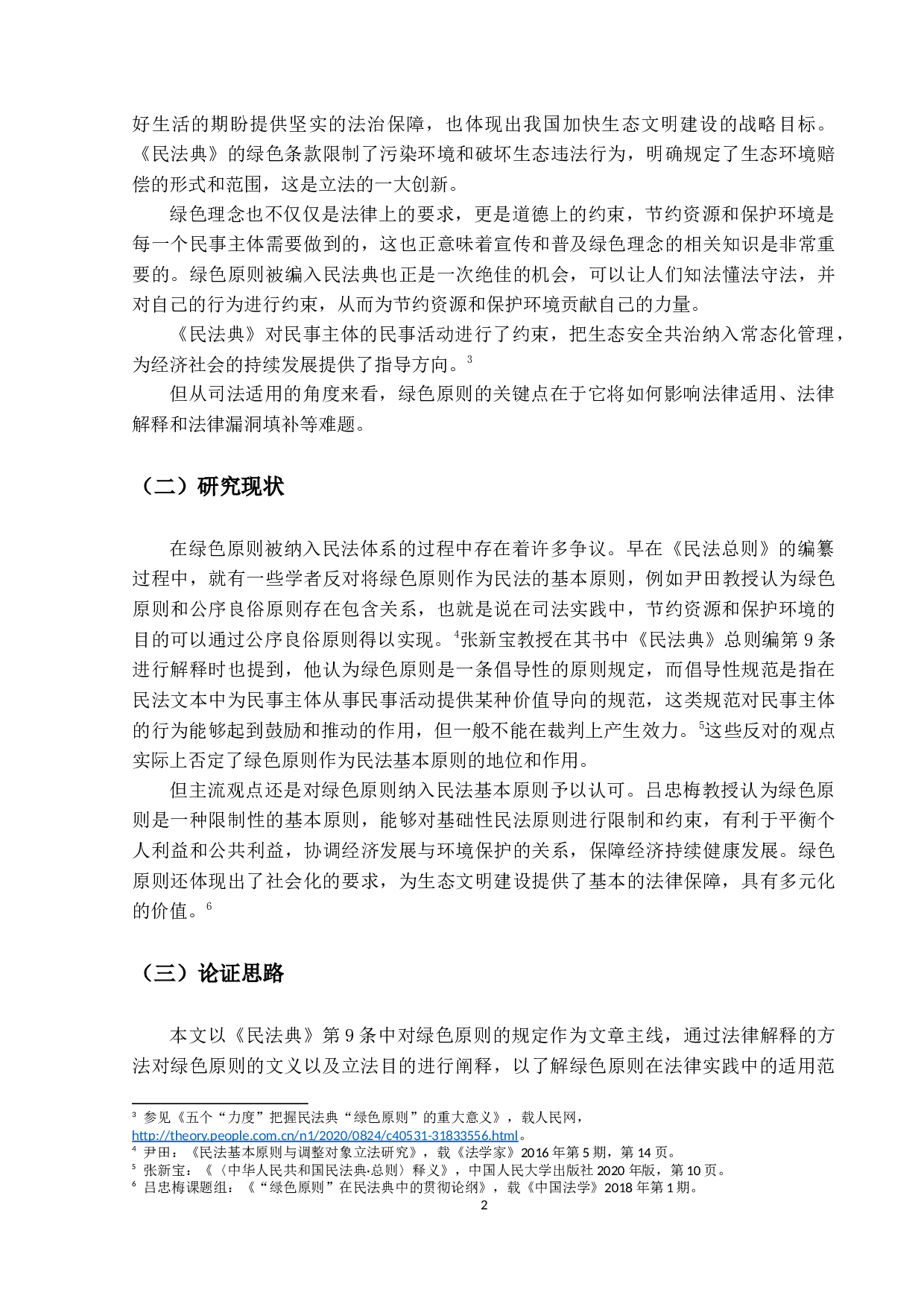 绿色原则在物权纠纷中的适用问题研究-11130字.docx 第6页