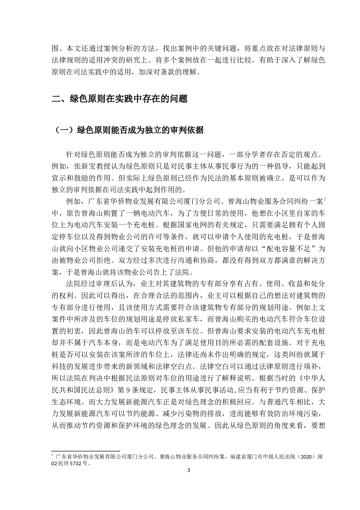 绿色原则在物权纠纷中的适用问题研究-11130字.docx 第7页