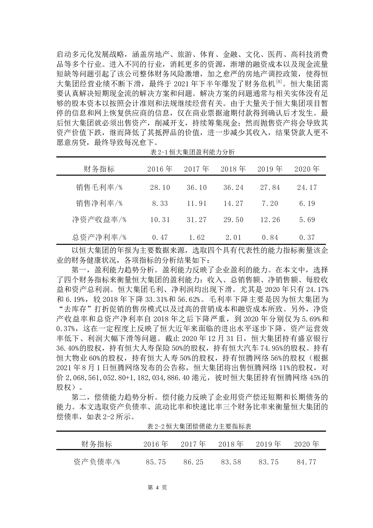 企业财务危机的案例分析&mdash;&mdash;以恒大集团为例-11014字.docx 第8页