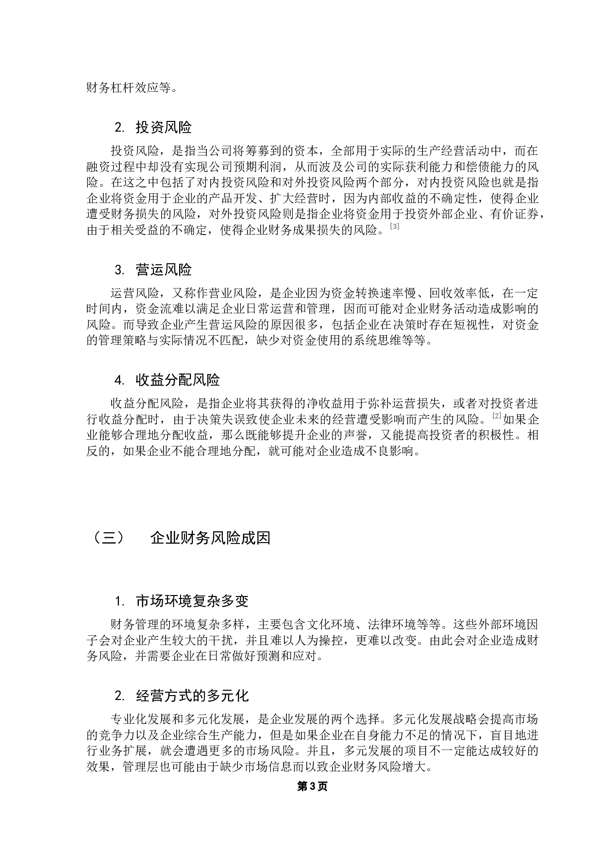 企业财务风险分析与防范-9485字.docx 第6页