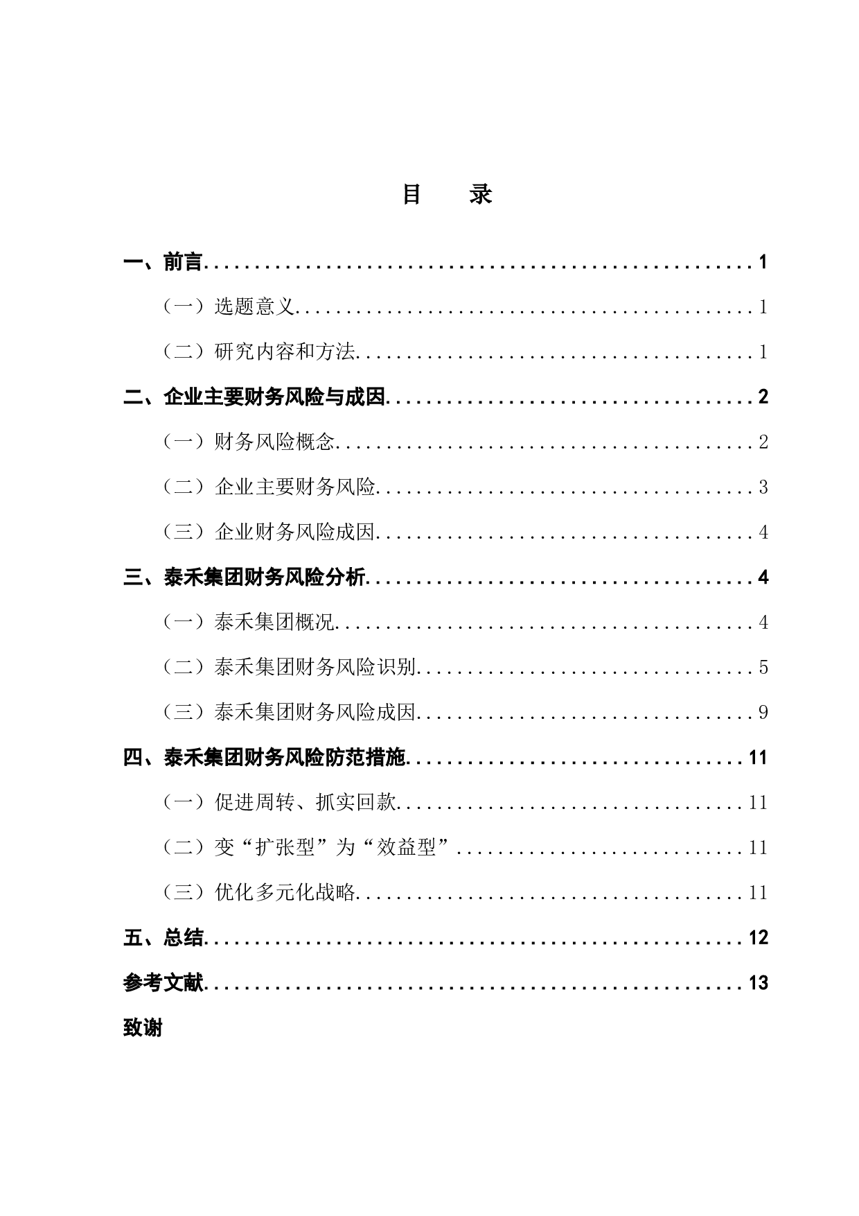 企业财务风险分析与防范-9485字.docx 第3页