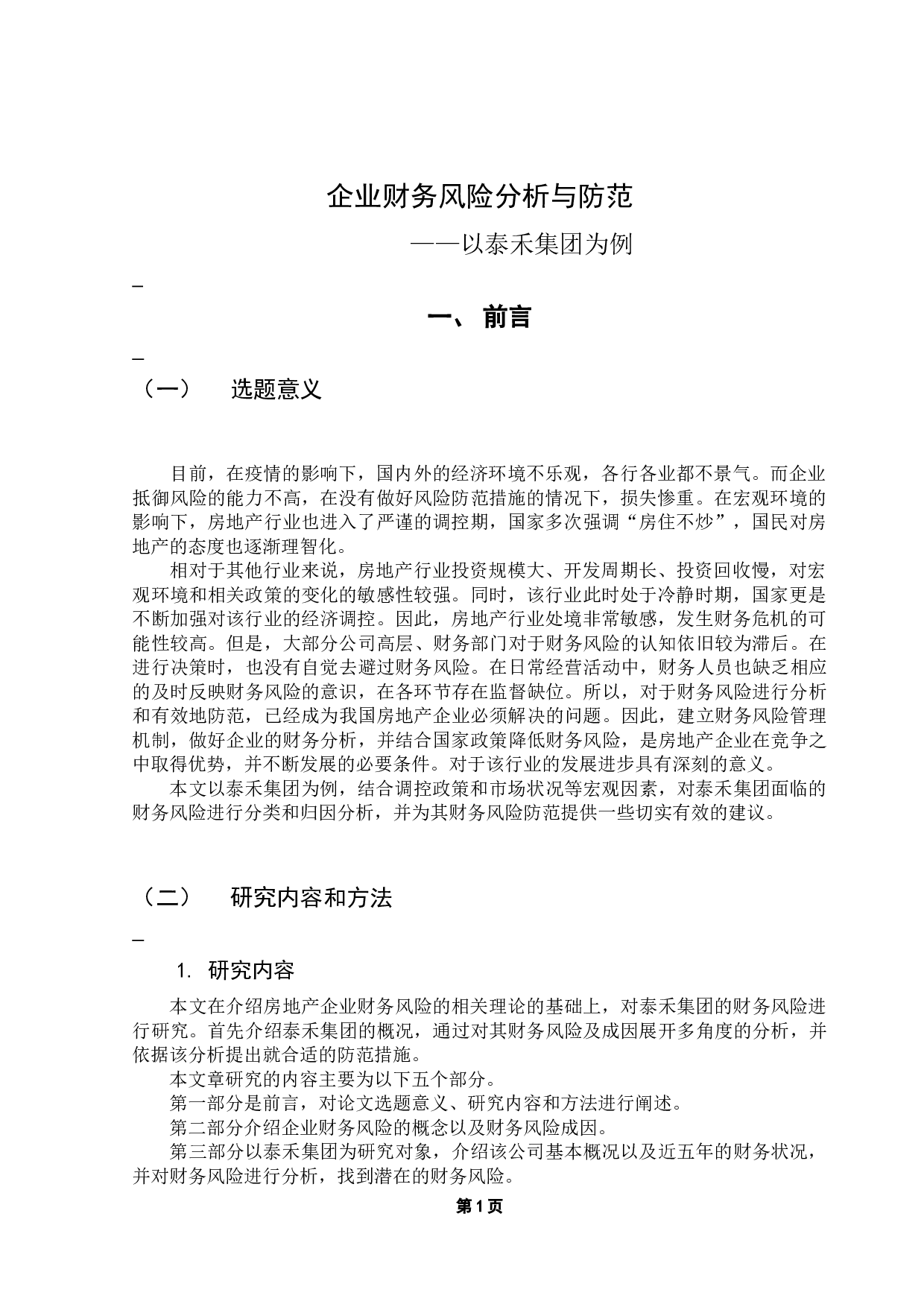 企业财务风险分析与防范-9485字.docx 第4页