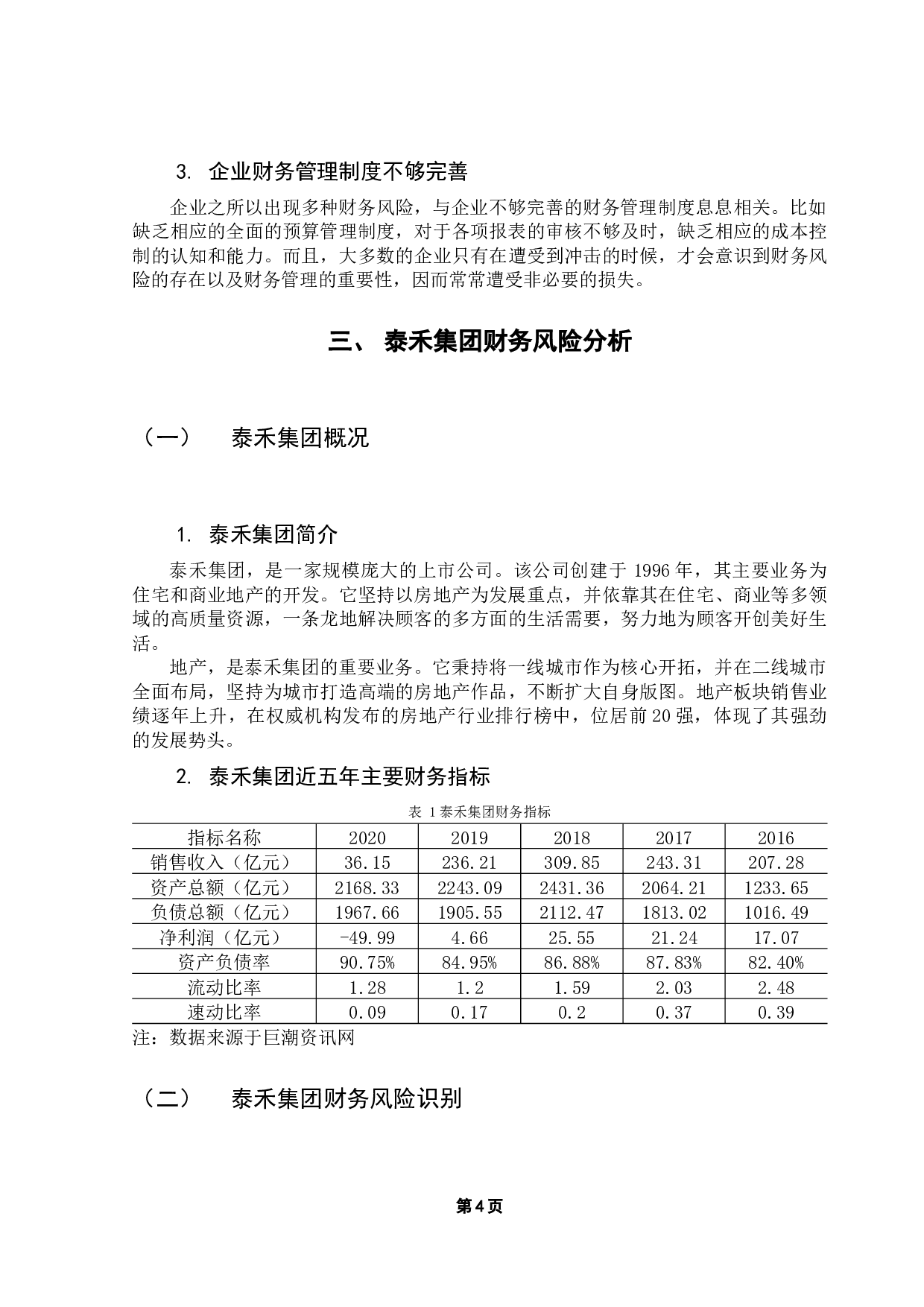 企业财务风险分析与防范-9485字.docx 第7页