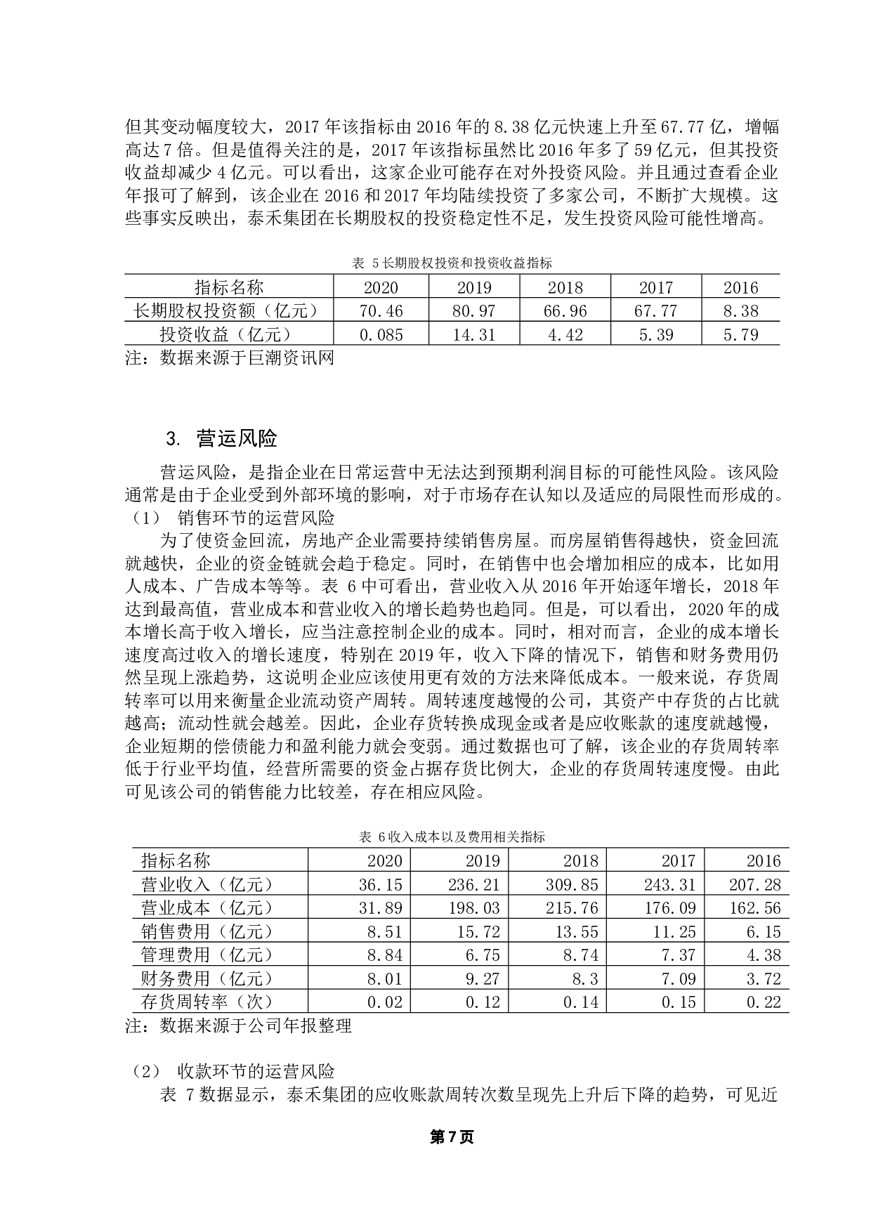 企业财务风险分析与防范-9485字.docx 第10页