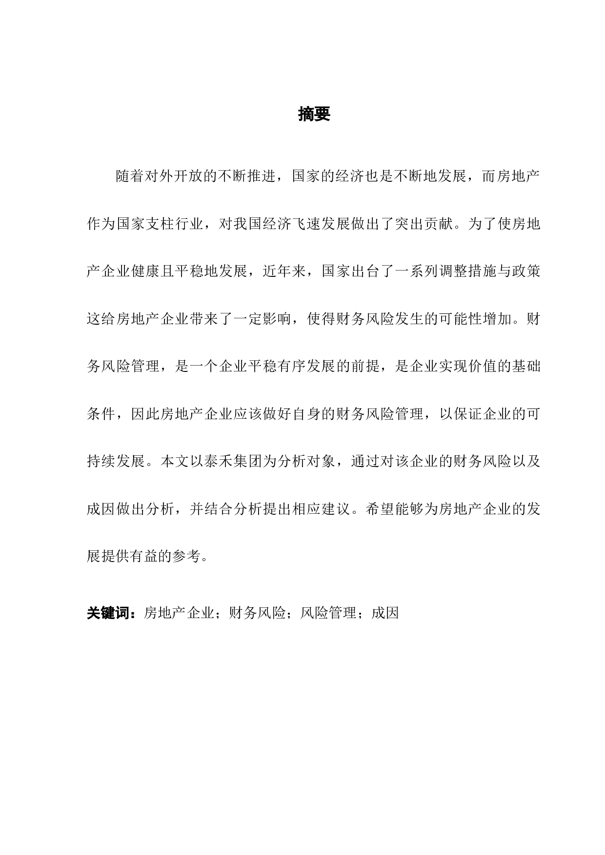 企业财务风险分析与防范-9485字.docx 第1页