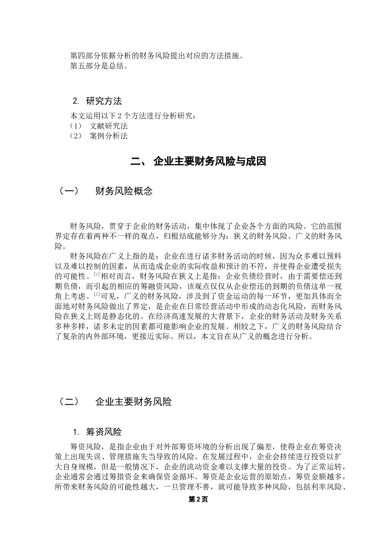 企业财务风险分析与防范-9485字.docx 第5页