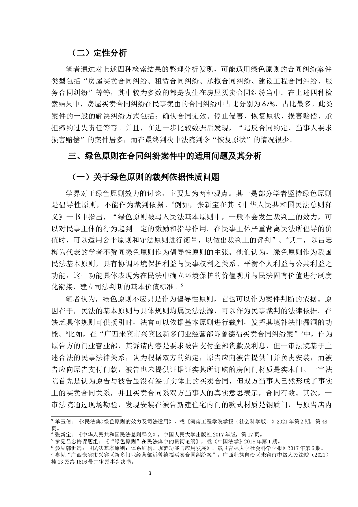 绿色原则在合同纠纷案件中的适用问题-12282字.docx 第6页